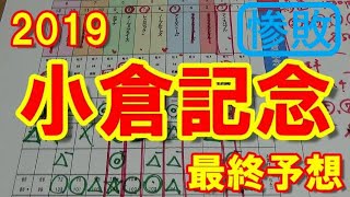 小倉記念　2019　最終予想【競馬予想】