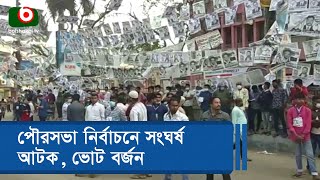 পৌরসভা নির্বাচনে সংঘর্ষ, আটক, ভোট বর্জন