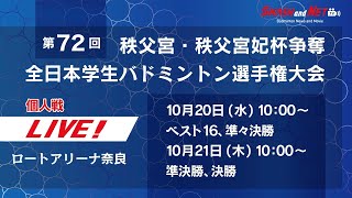 第72回全日本学生バドミントン選手権大会【Ch.A】準決勝～決勝