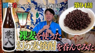 Vol.94 宮川和也の酒と肴のペアリングチャンネル 幻の麦焼酎”兼八”