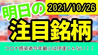 【JumpingPoint!!の10分株ニュース】2021年10月26日 (火) 明日の注目銘柄