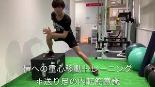 【軸を横へ重心移動させるためのトレーニング】