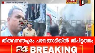 തിരുവനന്തപുരം പഴവങ്ങാടിയിൽ തീപിടുത്തം | 24 Breaking