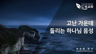 고난 가운데 들리는 하나님 음성 (드림교회 박장혁 목사)