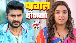 पागल दीवाना 2025 | Pradeep Pandey Chintu, Amrapali Dubey | Pagal Deewana | Latest Release Film 2025