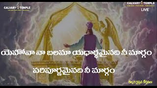 యెహోవా నా బలమా | Yehova Naa Balama | Bro.Sunil Garu | #CalvaryTempleSongs