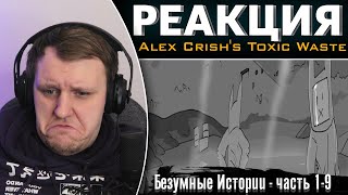 Безумные Истории - часть 1-9 | Реакция на Alex Crish's Toxic Waste