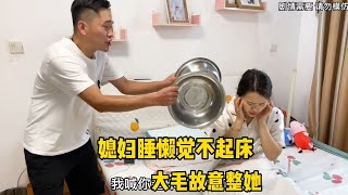 媳妇睡懒觉不起床，大毛故意整她让媳妇起床，看她以后还睡懒觉不【大毛夫妇】