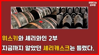 진짜 셰리캐스크는 무엇일까 : 위스키와 셰리캐스크 2부