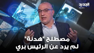 حسين أيوب : المعطيات تقول ان ملف غزة مختلف عن ملف لبنان ومصطلح \