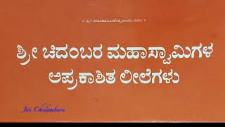 ಅಧ್ಯಾಯ -5- ಸತ್ಸಂಗದ ಮಹಿಮೆ -ಶ್ರೀ ಚಿದಂಬರ ಮಹಾಸ್ವಾಮಿಗಳ ಅಪ್ರಕಾಶಿತ ಲೀಲೆಗಳು: -ಸಂಕ್ಷಿಪ್ತ ವಾಚನ- ಶ್ರೀಪಾದ ಜೋಯಿಸ್