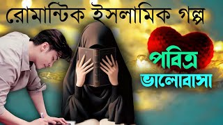 মাস্টারের প্রেমে ছাত্রী । পবিত্র ভালোবাসা । অনেক কষ্টের একটি গল্প । হৃদয় ছোঁয়া ইসলামিক টিভি