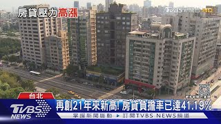 三三三法則難適用!「通膨+升息」房貸族壓力大｜十點不一樣20230905@TVBSNEWS02