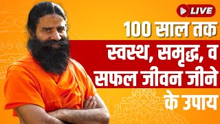 LIVE-100 साल तक स्वस्थ, समृद्ध, व सफल जीवन जीने के उपाय