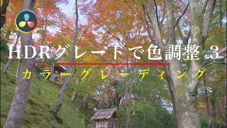 HDR GRADEで色調整 3 カラーグレーディングはこうする！