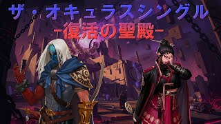 【アラド戦記】ザ・オキュラスシングルモード -復活の聖殿-【プレイ動画】