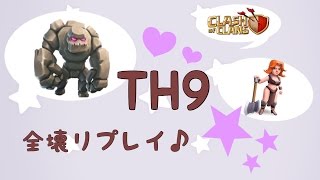 クラクラ TH9全壊リプ３本♪ 皆さん 頼もしいなぁ♪ ゴレ バルキリー ホグ ゴレ ボウラー クラン対戦