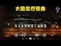 2025中国大陸流行歌曲 不能不听的50首精选歌 🎈🎀✨2025好听的流行歌曲💦 等你等到白了头 酒醉的蝴蝶 可可托海的牧羊人 遗憾的过客 沒有你陪伴真的好孤單 愛江山更愛美人