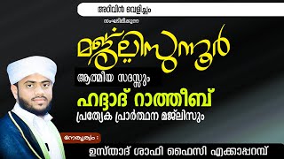 അറിവിൻ വെളിച്ചം | ആത്മീയസംഗമവും പ്രാർത്ഥനയും |25/12/ 24 | ഉസ്താദ് ഷാഫിഫൈസിഎക്കാപ്പറമ്പ്