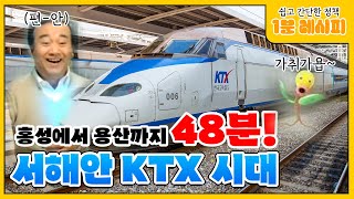 48분의 기적 #남당항대하축제 #KTX서해선직결 #내포신도시