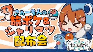 【配信アーカイブ】【ポケモンSV】藍の円盤ストーリーで使ったポケモンの配布会！【Vtuber】