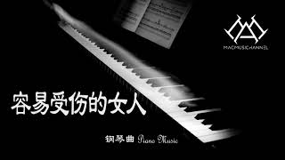 容易受伤的女人 - 钢琴版【钢琴】【Piano Music】