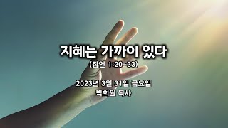 잠02. 지혜는 가까이 있다 / 잠언 1:20~33 / 2023 03 31 날마다 솟는 샘물 묵상