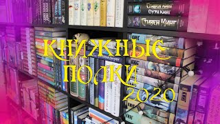 КНИЖНЫЕ ПОЛКИ ❤📚 ТУР ПО КНИЖНЫМ ПОЛКАМ 2020