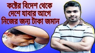 কষ্টের বিদেশ থেকে দেশে যাবার আগে নিজের জন্য টাকা জমান | How to save money in foreign country |