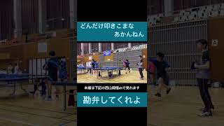 西山翔悟(​⁠@shogonishiyama3 )の切り抜きショート動画No.1prayerとの対戦#ラージボール#卓球#スポーツ#largeball#tabletennis#sports