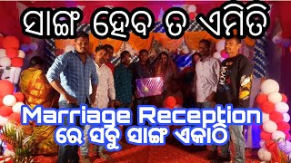 ଲବ ସହିତ ଲିଜା ୧୦୦ ଜନ୍ମ ପାଇଁ ପବିତ୍ର ବନ୍ଧନରେ ବାନ୍ଧି ହେଲେ /ବାହାଘର ରେ ସବୁ ସାଙ୍ଗ ଏକାଠି /@Keonjhar Jhalak