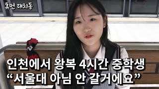 주말마다 대치동 유학오는 무서운 중학생 1화ㅣ휴먼 대치동