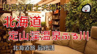 【北海道札幌市・定山渓温泉　ぬくもりの宿　ふる川】ビールお酒飲み放題！？贅沢な温泉を独り占め！　北海道旅　最終話　現役保育士夫婦による旅行！