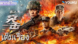หนังเต็มเรื่องพากย์ไทย | หน่วยปฏิบัติการจู่โจม Assault Operation | หนังจีน/หนังแอคชั่น | YOUKU