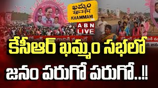 LIVE : కేసీఆర్ ఖమ్మం సభలో జనం పరుగో పరుగో ..!! || KCR Khammam Sabha || ABN Telugu