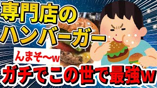 【2ch面白いスレ】ハンバーガー専門店のハンバーガー、ガチでこの世で最強説ｗｗｗｗ【ゆっくり解説】