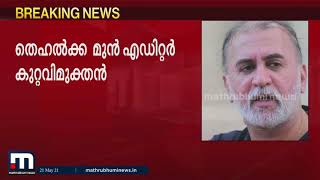 ലൈംഗീക പീഡനം:തരുണ്‍ തേജ്പാലിനെ കോടതി കുറ്റവിമുക്തനാക്കി  | Mathrubhumi News