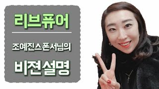 리브퓨어 블루다이아몬드 조예진 스폰서님의 비젼설명