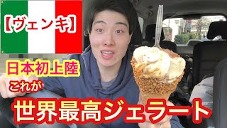 [ヴェンキ]最新日本初上陸の高級ジェラートが凄すぎたwこれは絶対食べるべき！[スイーツ][モッパン]