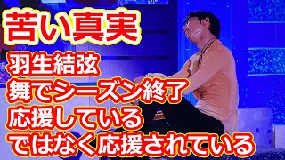 羽生結弦「感謝」の舞でシーズン終了　「応援しているのではなく応援されている」