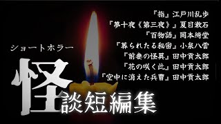 【朗読】怪談短編集【ショートホラー、睡眠導入、作業用】