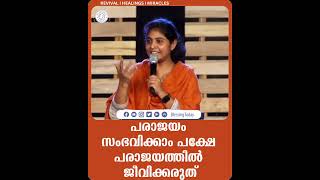 പരാജയം സംഭവിക്കാം പക്ഷേ പരാജയത്തിൽ ജീവിക്കരുത്