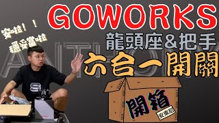 GOWORKS龍頭座、粗把，六合一開關、油門上繞座，開箱！！值不值得買，看完秒懂。Anthony安東尼