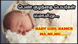 Baby Girl Name's -MA,MI,Mu| பெண் குழந்தை பெயர்கள் ம,மா,மி,மு.....,