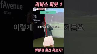 정확한 회전을 위한 첫번째 체크 포인트✅#루자매커리큘럼 #golf #골프레슨