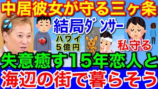 ワカイ引退後の全貌★失意癒す15年恋人と海辺の街で暮らそう