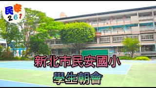 「民安國小」直播學生朝會2022年5月17日