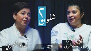 جميلة النكاس (فني طب بيطري) - شلون؟