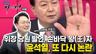 [생방송] 다시 논란에 휩싸인 윤석열, 위장 당원 발언과 왕(王)자 논란 | 여의도 하이킥 58회