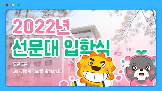 선문대학교 2022학년도 입학식 @ 건강보건대학, SW융합대학